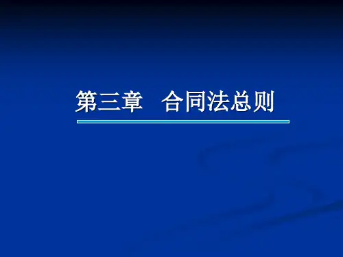 经济法课件-第三章  合同法