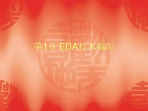 第1章 EDA技术概况