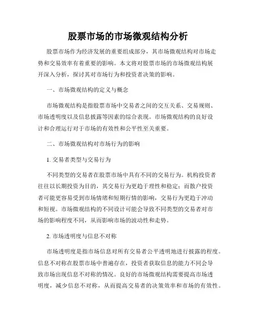 股票市场的市场微观结构分析