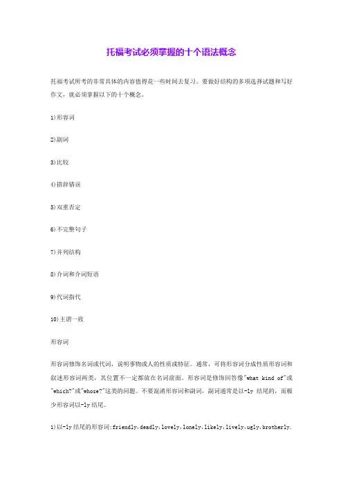 托福考试必须掌握的十个语法概念 