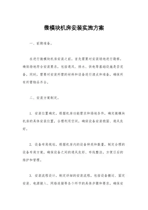 微模块机房安装实施方案
