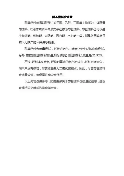 醇基燃料含硫量