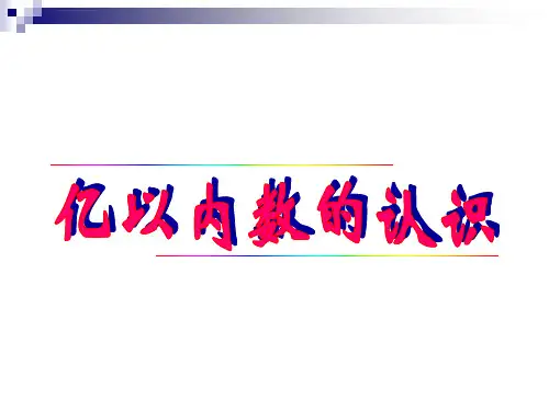 新人教版小学四年级数学上册第一单元综合课件ppt