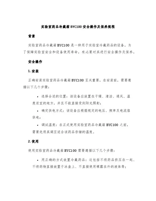 实验室药品冷藏箱BYC100安全操作及保养规程