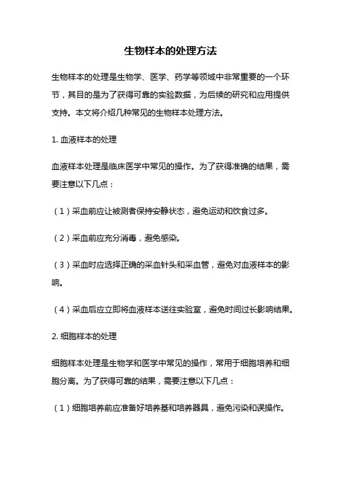 生物样本的处理方法