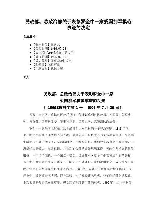 民政部、总政治部关于表彰罗全中一家爱国拥军模范事迹的决定