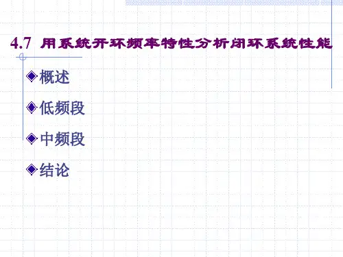 4.7 用系统开环频率特性分析闭环系统性能