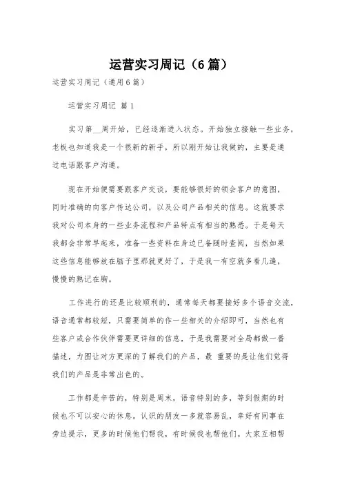 运营实习周记(6篇)