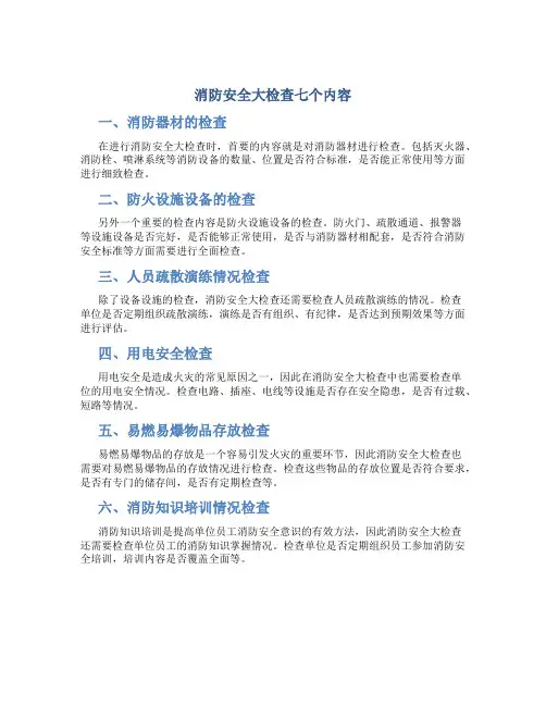消防安全大检查七个内容
