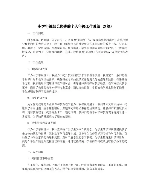 小学年级组长优秀的个人年终工作总结 (3篇)
