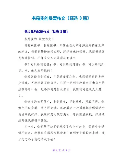 书是我的最爱作文(精选3篇)