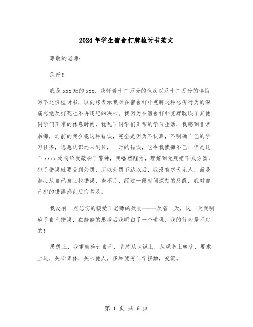 2024年学生宿舍打牌检讨书范文(三篇)