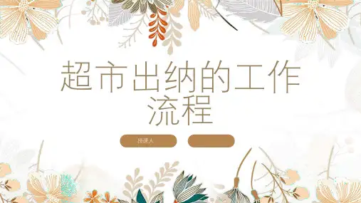超市出纳的工作流程