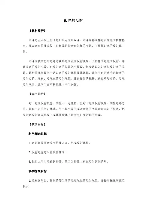 最新教科版人小学科学五年级上册《光的反射》教学设计