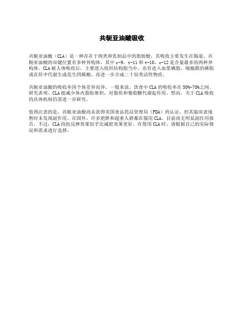 共轭亚油酸吸收