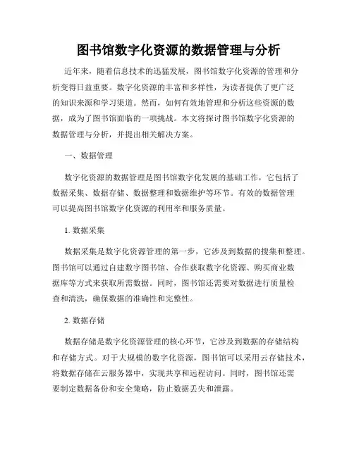  图书馆数字化资源的数据管理与分析