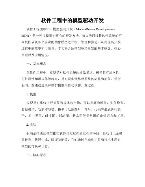 软件工程中的模型驱动开发