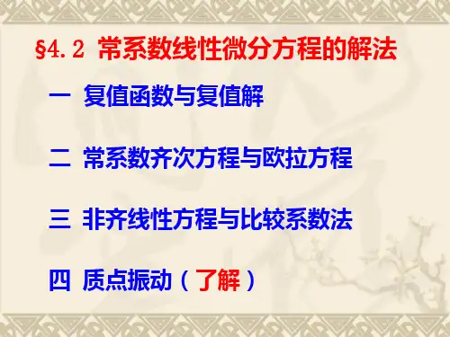 第四章__§4.2_常系数线性微分方程的解法.