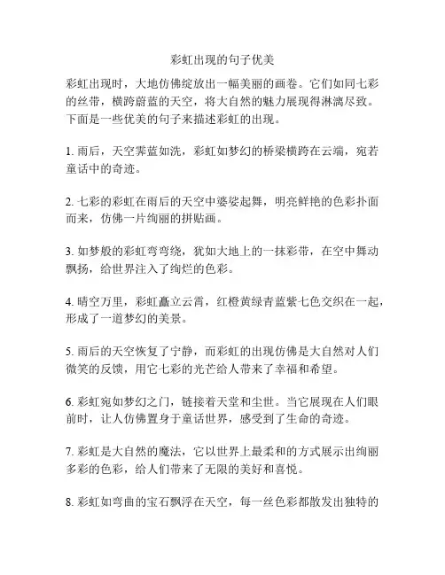 彩虹出现的句子优美