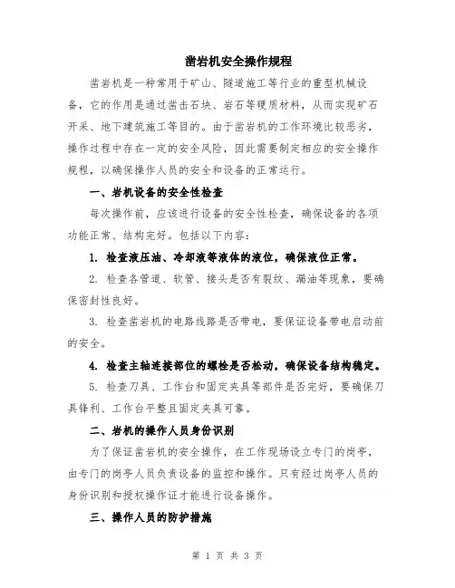 凿岩机安全操作规程