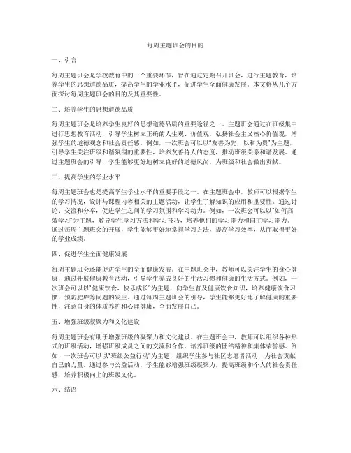 每周主题班会的目的