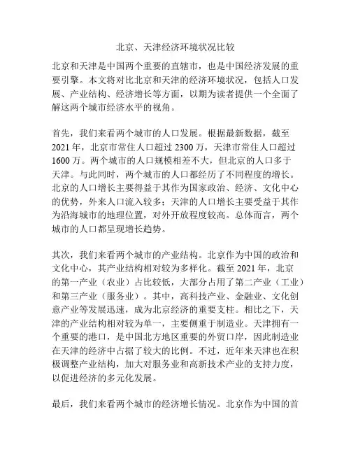 北京、天津经济环境状况比较
