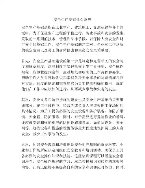 安全生产基础什么意思