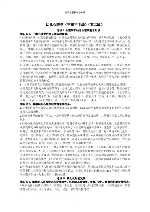 幼儿心理学记忆资料(修改稿)