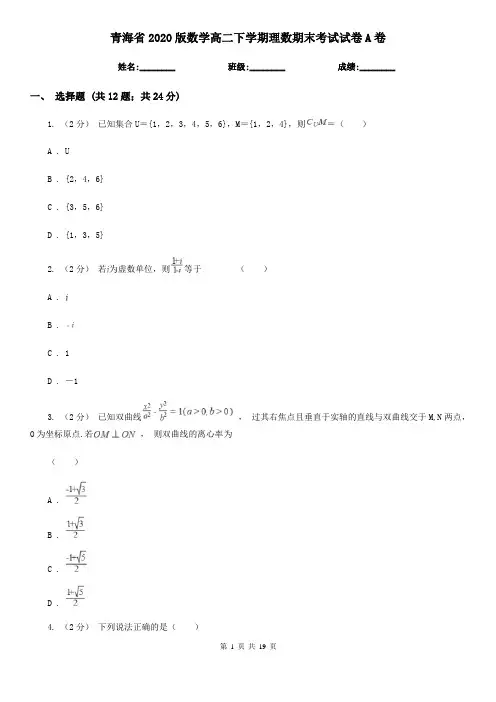 青海省2020版数学高二下学期理数期末考试试卷A卷