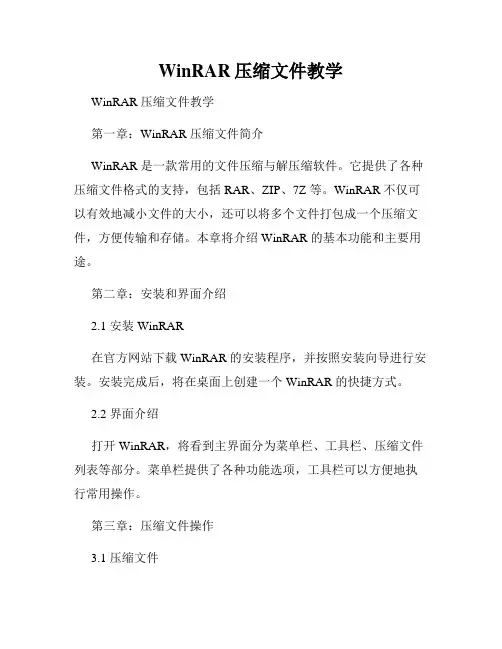 WinRAR压缩文件教学