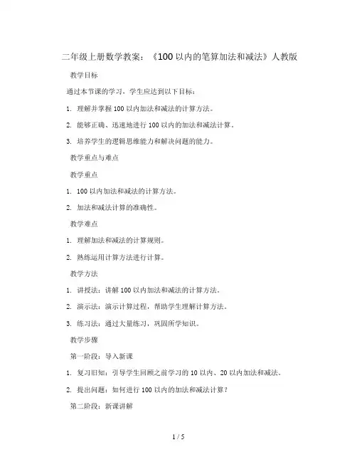二年级上册数学教案  《100以内的笔算加法和减法》 人教版