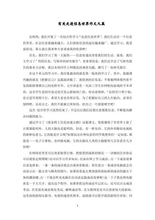 有关走进信息世界作文九篇范文精选