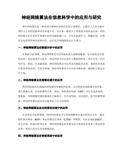 神经网络算法在信息科学中的应用与研究