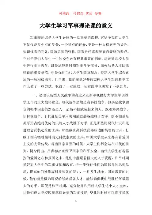 大学生学习军事理论课的意义        可修改  可修改 优质 参赛