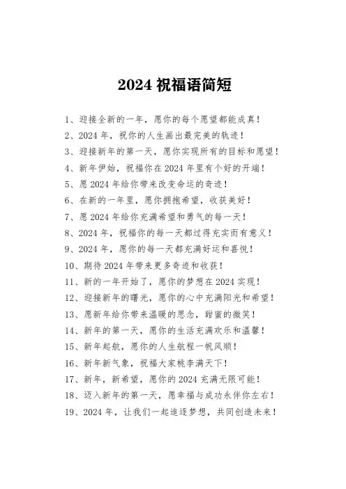 2024祝福语简短