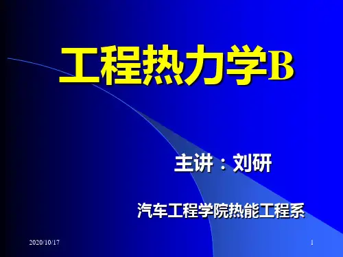 001工程热力学第一讲分析