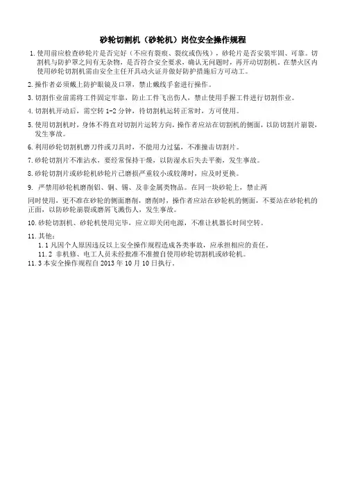 砂轮切割机(砂轮机)岗位安全操作规程