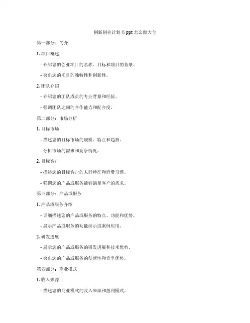 创新创业计划书ppt怎么做大全