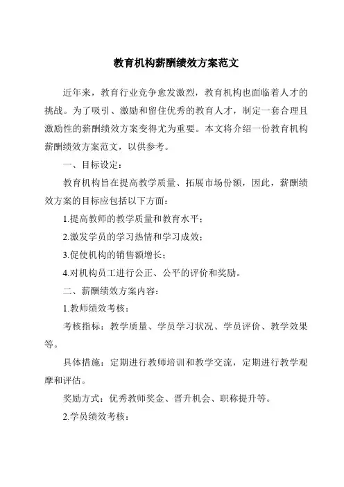 教育机构薪酬绩效方案范文