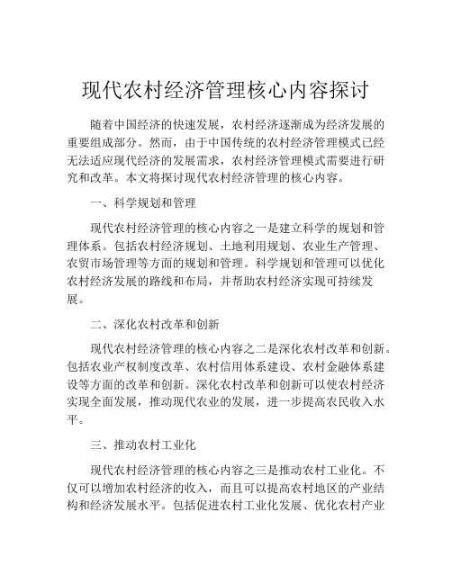 现代农村经济管理核心内容探讨