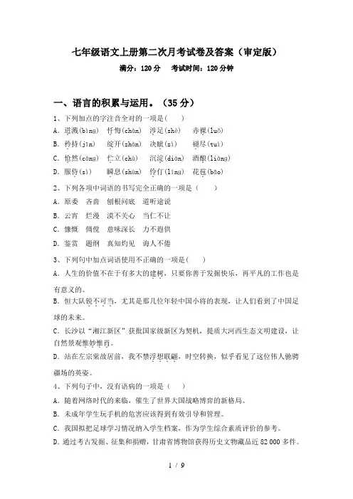 七年级语文上册第二次月考试卷及答案(审定版)