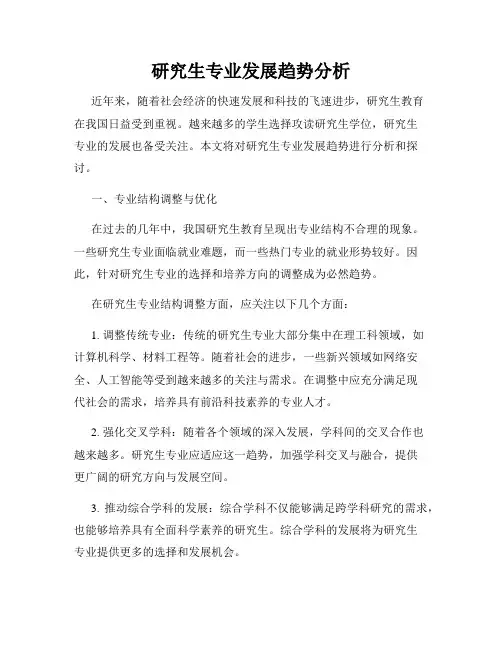 研究生专业发展趋势分析