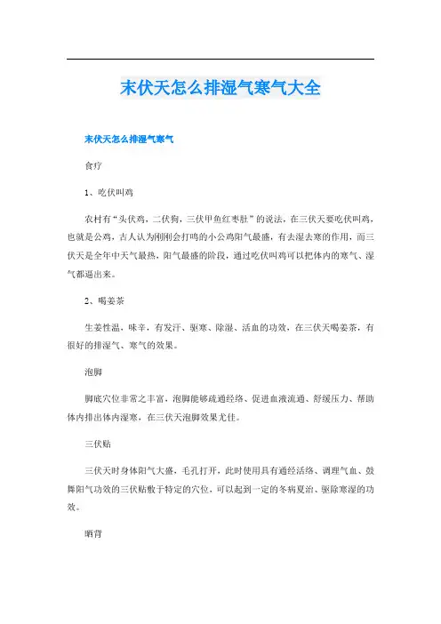 末伏天怎么排湿气寒气大全
