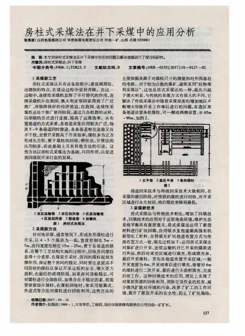 房柱式采煤法在井下采煤中的应用分析