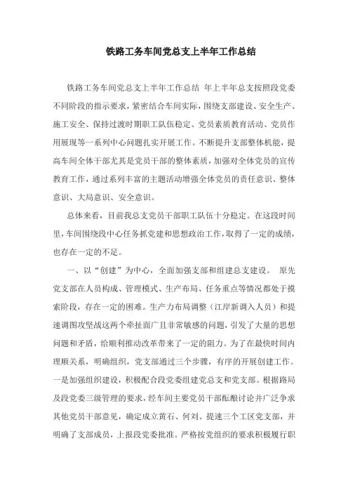 工作总结：铁路工务车间党总支上半年工作总结