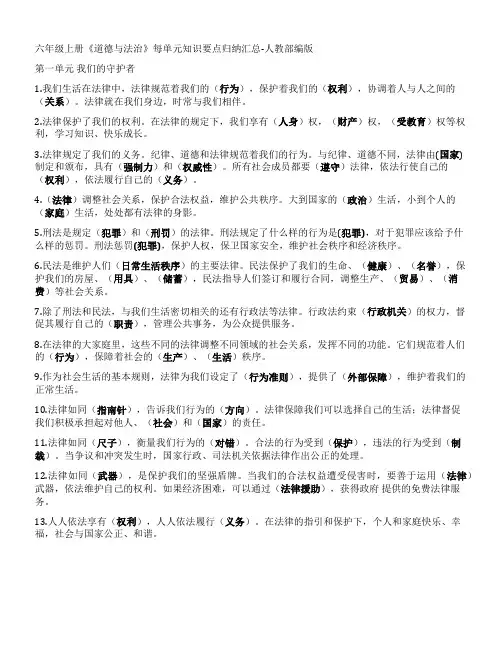 六年级上册《道德与法治》每单元知识要点归纳汇总-人教部编版