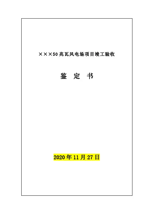 风电项目竣工验收鉴定书