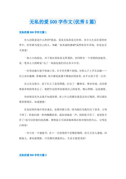 无私的爱500字作文(优秀5篇)