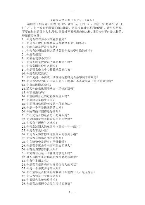 艾森克人格问卷(EPQ)附解释