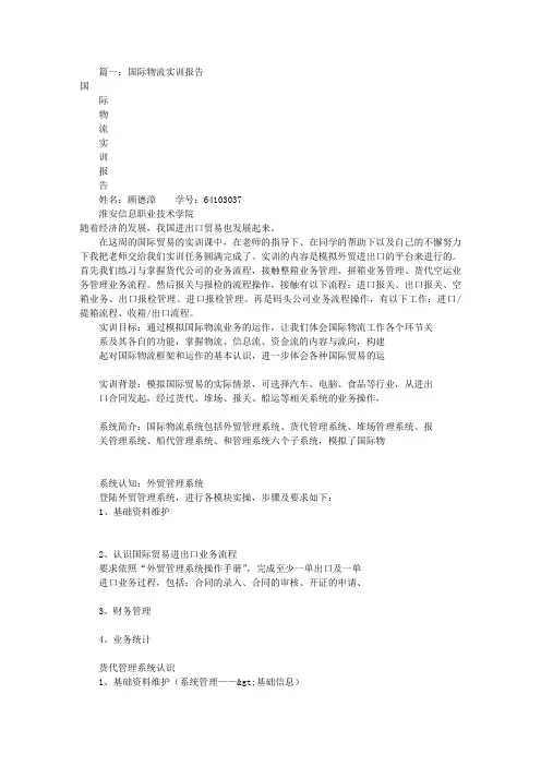 国际物流实训报告(共8篇)综述